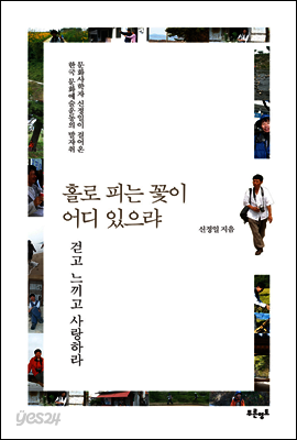 홀로 피는 꽃이 어디 있으랴