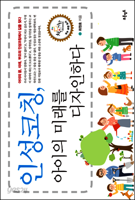 인성코칭, 아이의 미래를 디자인하다.