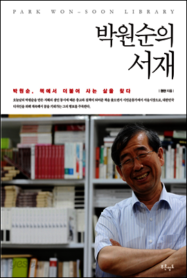 박원순의 서재