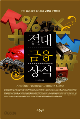 절대금융상식