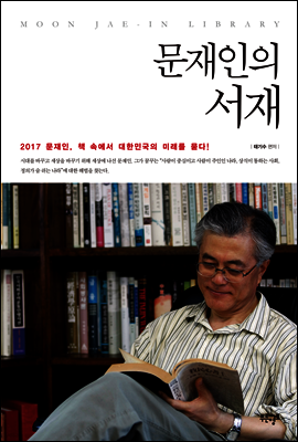 문재인의 서재 (2017)