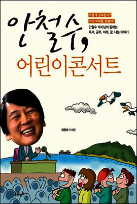 안철수, 어린이콘서트
