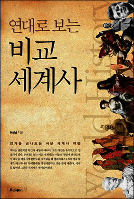 연대로 보는 비교 세계사