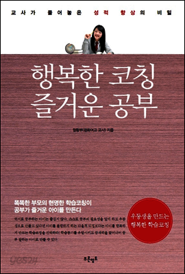 행복한 코칭 즐거운 공부