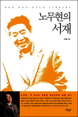 노무현의 서재
