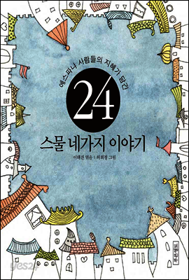 에스퍄냐 사람들의 지혜가 담긴 스물 네가지 이야기