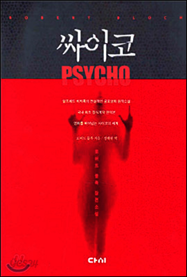 싸이코