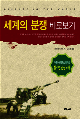 세계의 분쟁 바로보기