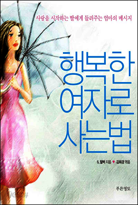 행복한 여자로 사는 법