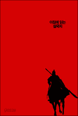 아침에 읽는 삼국지