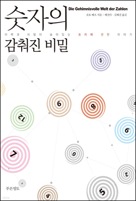 숫자의 감춰진 비밀