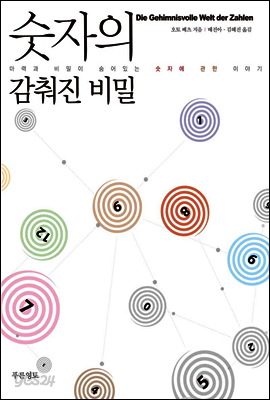 숫자의 감춰진 비밀