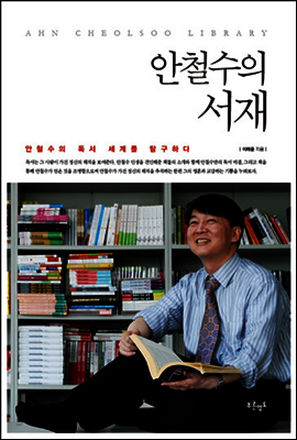 안철수의 서재