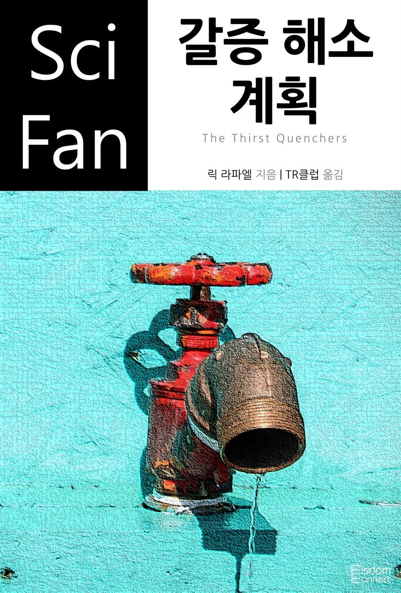 갈증 해소 계획 - SciFan 제51권