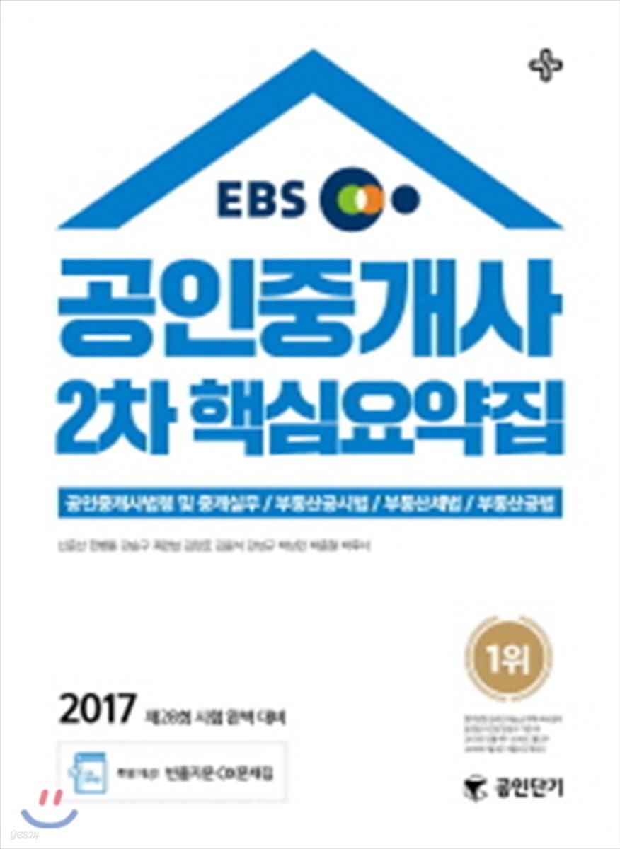 2017 EBS 공인단기 공인중개사 2차 핵심요약집