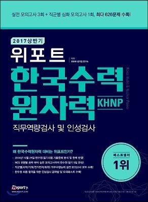 2017 상반기 위포트 한국수력원자력 직무역량검사 및 인성검사