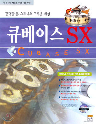 큐베이스 SX