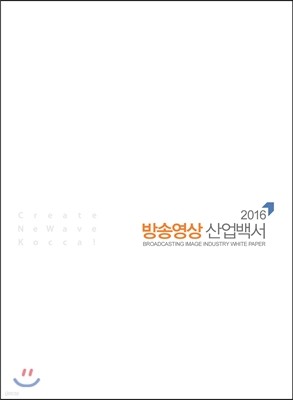 2016 방송영상 산업백서 