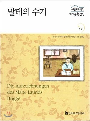 서울대선정 세계문학전집 17 말테의 수기 (독일편)