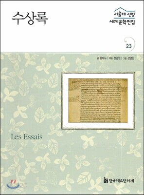 서울대선정 세계문학전집 23 수상록 (프랑스편)