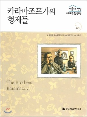 서울대선정 세계문학전집 48 카라마조프가의 형제들 (러시아편)