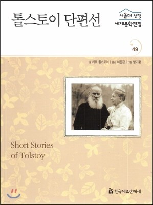 서울대선정 세계문학전집 49 톨스토이 단편선 (러시아편)