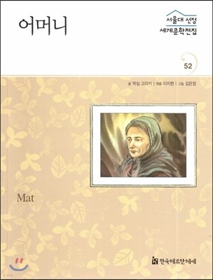 서울대선정 세계문학전집 52 어머니 (러시아편)