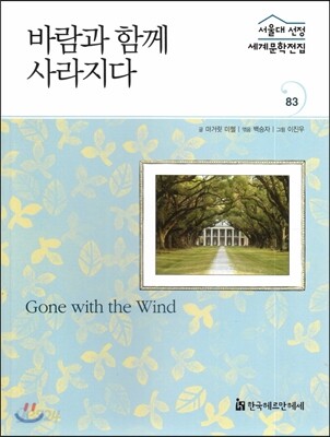 서울대선정 세계문학전집 83 바람과 함께 사라지다 (미국편)