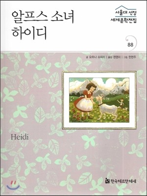 서울대선정 세계문학전집 88 알프스 소녀 하이디 (기타 여러나라 편)