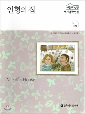 서울대선정 세계문학전집 89 인형의 집 (기타 여러나라 편)