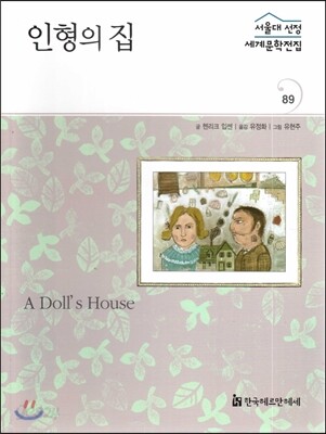 서울대선정 세계문학전집 89 인형의 집 (기타 여러나라 편)