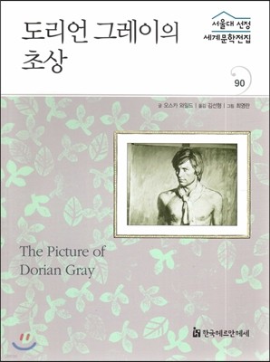 서울대선정 세계문학전집 90 도리언 그레이의 초상 (기타 여러나라 편)