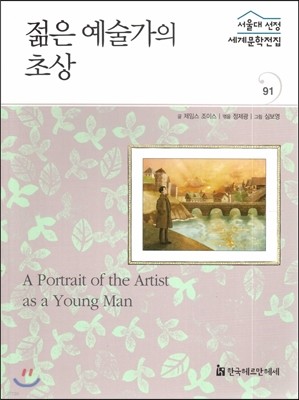 서울대선정 세계문학전집 91 젊은 예술가의 초상 (기타 여러나라 편)