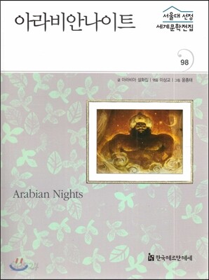 서울대선정 세계문학전집 98 아라비안나이트 (기타 여러나라 편)