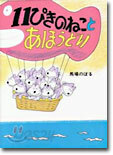 11ぴきのねことあほうどり