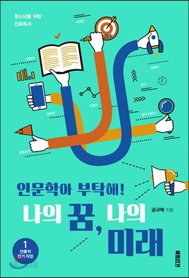 인문학아 부탁해! 나의 꿈, 나의 미래 1