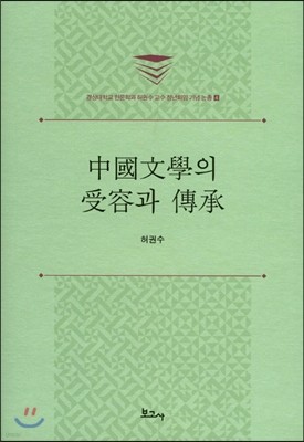 중국문학의 수용과 전승