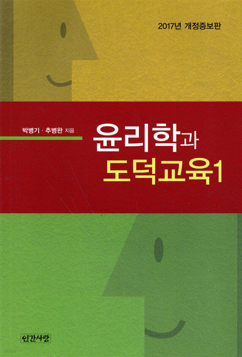 윤리학과 도덕교육 1 - 예스24
