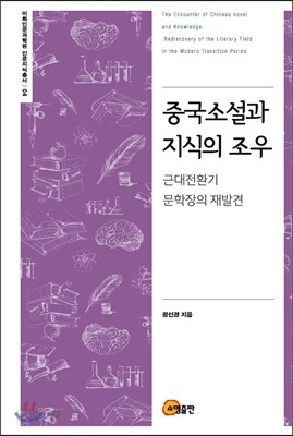 중국소설과 지식의 조우
