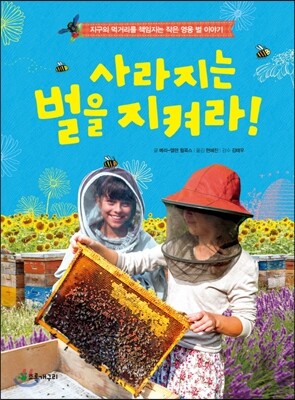 사라지는 벌을 지켜라!