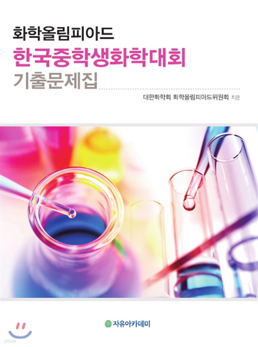 화학올림피아드 한국학생화학대회 기출문제집
