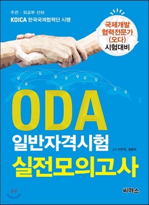 ODA 일반자격시험 실전모의고사