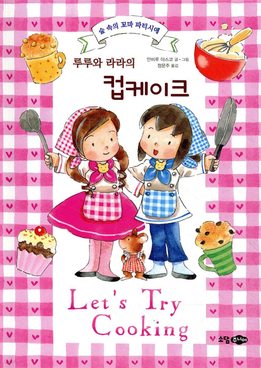 루루와 라라의 컵케이크