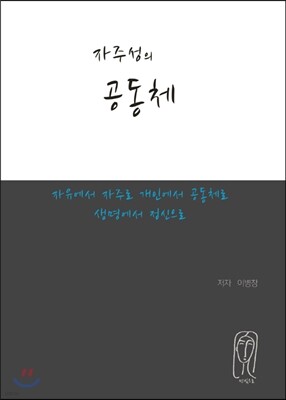 자주성의 공동체 