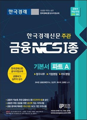 2017 금융 NCS 1종 기본서 파트 A