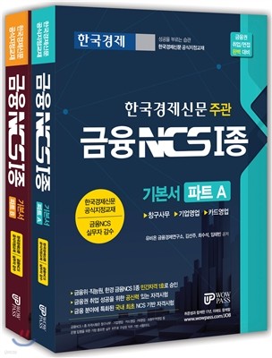 2017 금융 NCS 1종 기본서 파트 A+B 세트