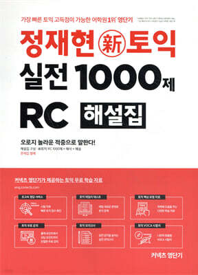 정재현 新토익 실전 1000제 RC 해설집