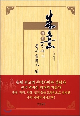 주희, 만세의 종사가 되다