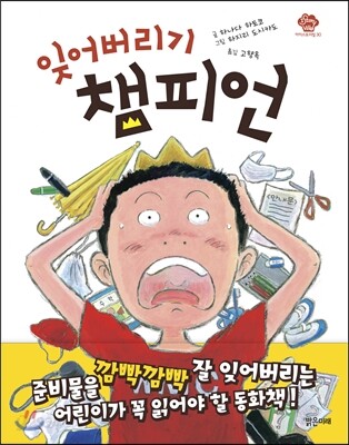 잊어버리기 챔피언