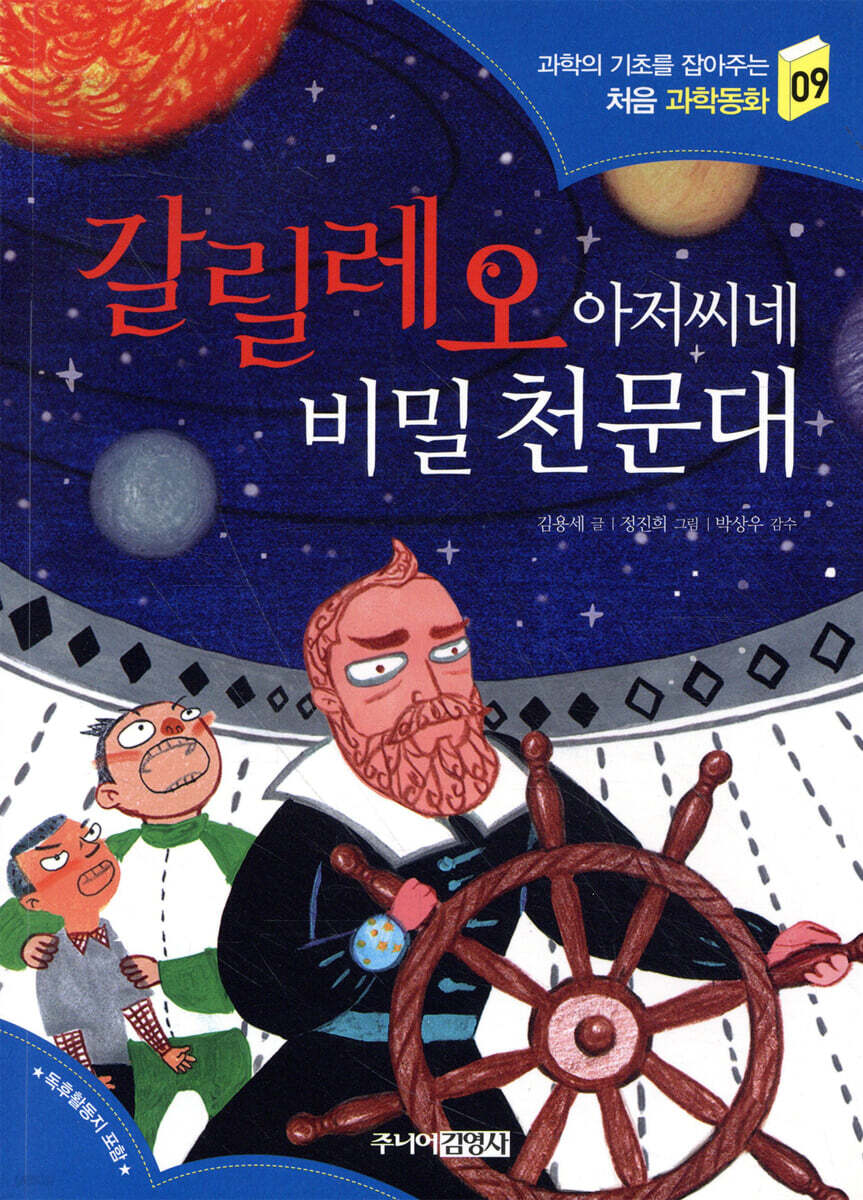 갈릴레오 아저씨네 비밀 천문대